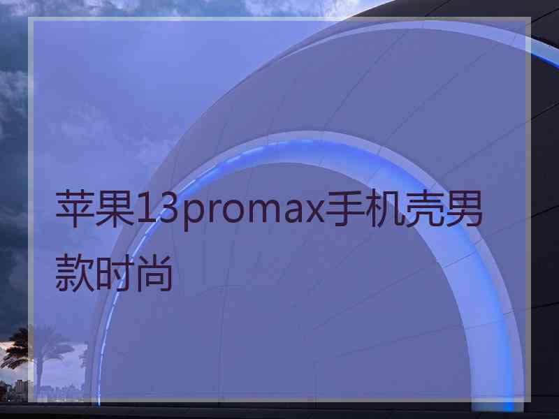 苹果13promax手机壳男款时尚