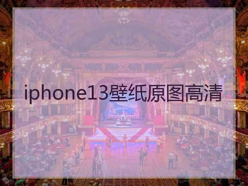 iphone13壁纸原图高清