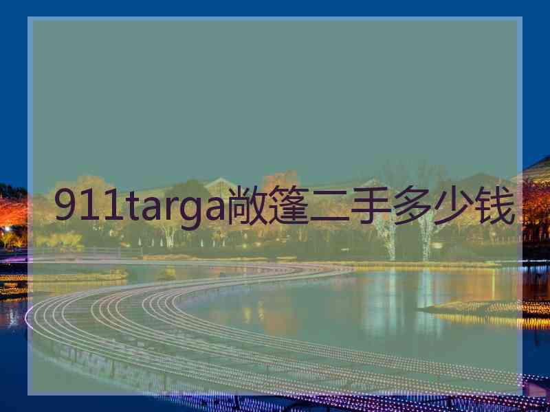 911targa敞篷二手多少钱