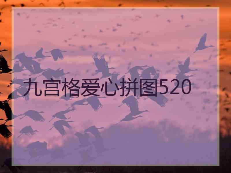 九宫格爱心拼图520