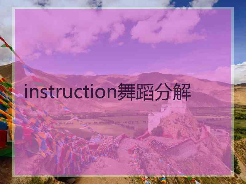 instruction舞蹈分解