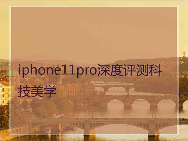 iphone11pro深度评测科技美学