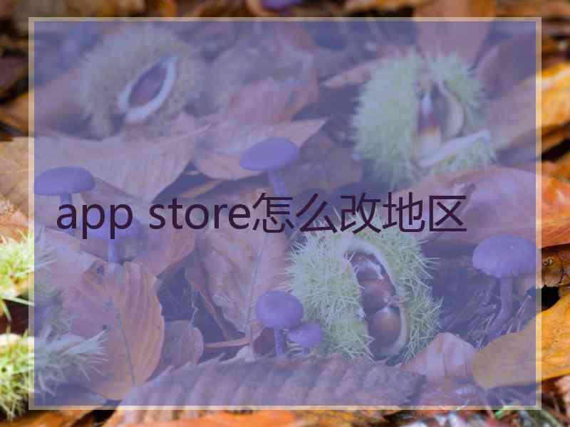 app store怎么改地区