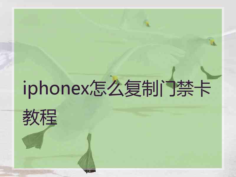 iphonex怎么复制门禁卡教程