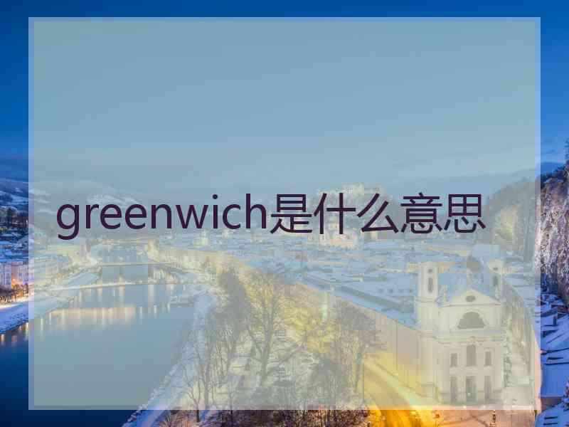 greenwich是什么意思