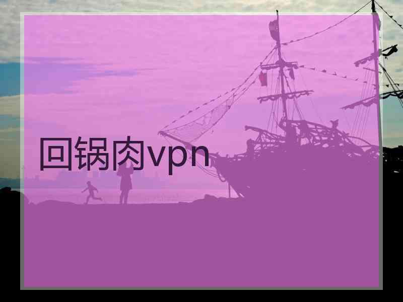 回锅肉vpn