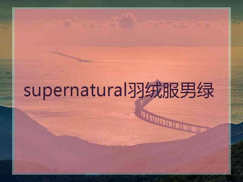 supernatural羽绒服男绿