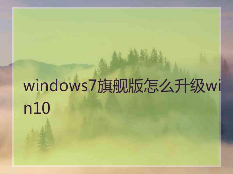 windows7旗舰版怎么升级win10