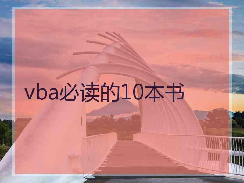 vba必读的10本书