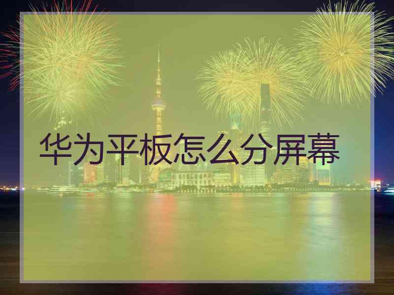 华为平板怎么分屏幕