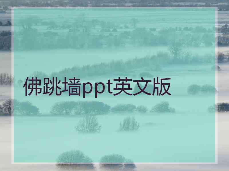 佛跳墙ppt英文版