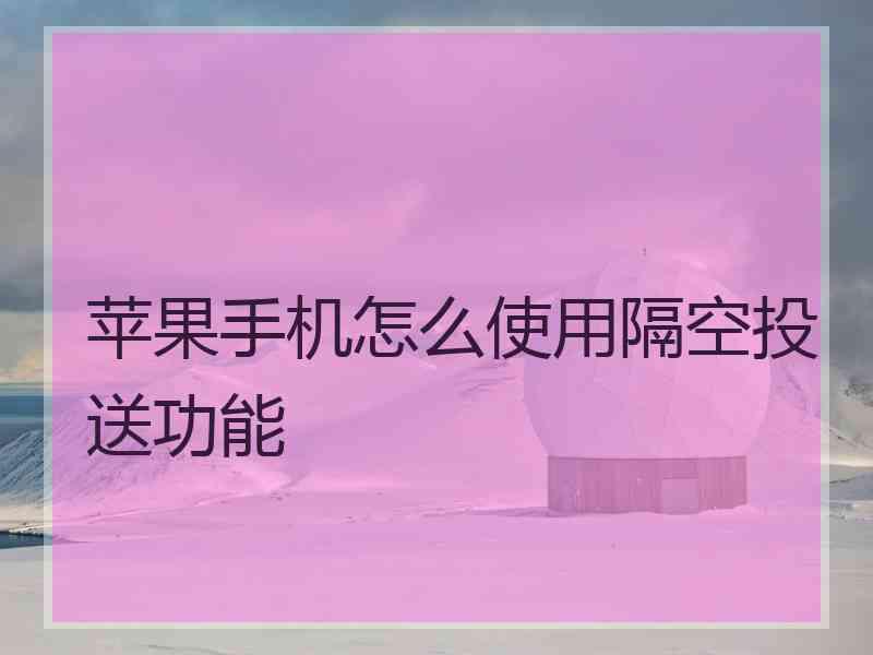 苹果手机怎么使用隔空投送功能