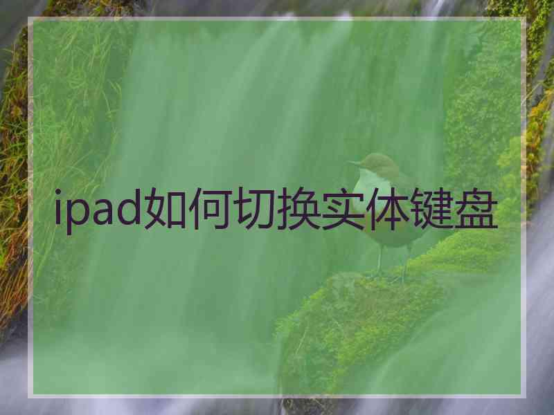 ipad如何切换实体键盘