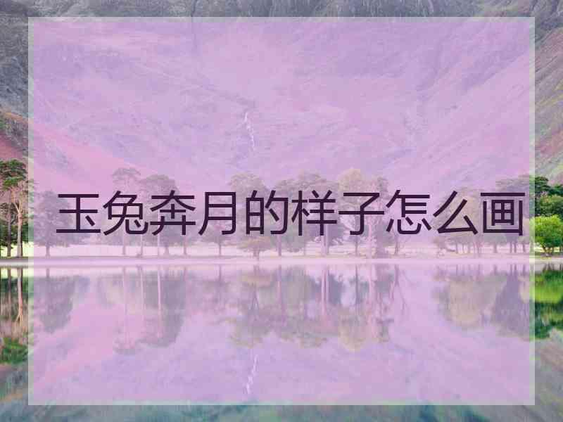 玉兔奔月的样子怎么画