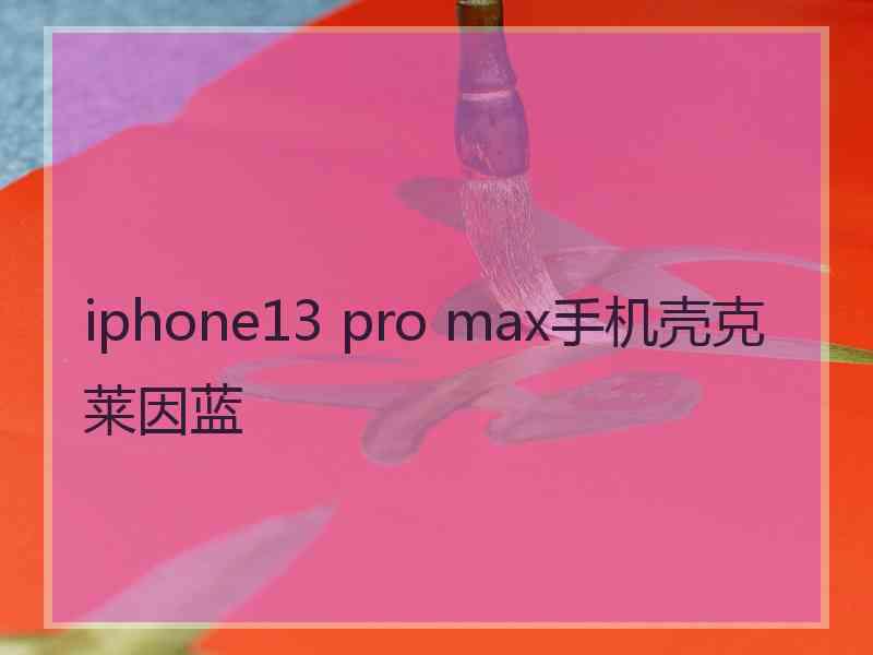 iphone13 pro max手机壳克莱因蓝