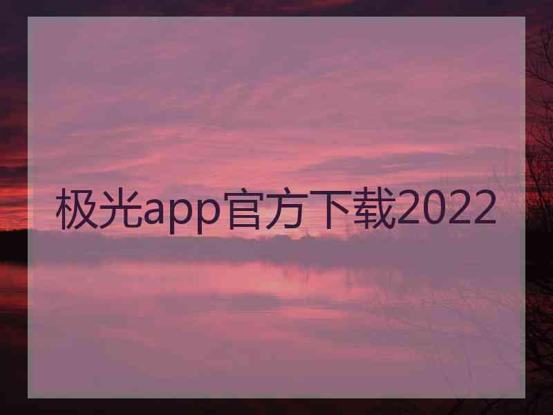 极光app官方下载2022