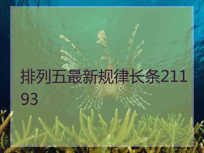 排列五最新规律长条21193