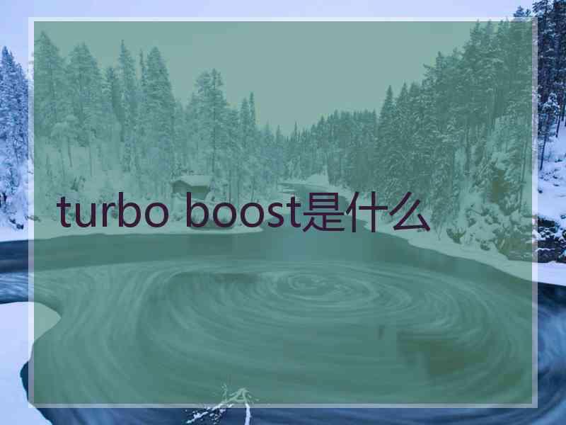 turbo boost是什么