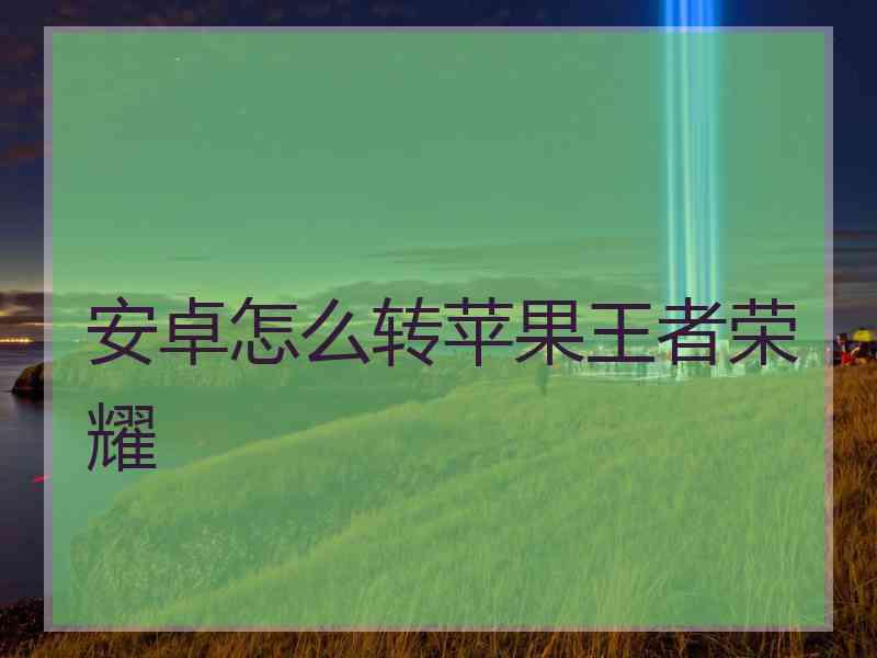 安卓怎么转苹果王者荣耀