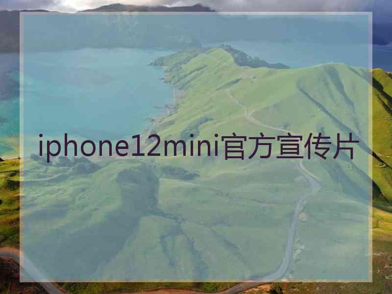 iphone12mini官方宣传片