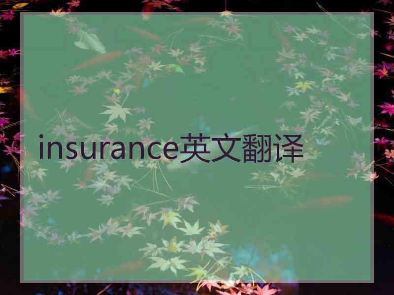 insurance英文翻译