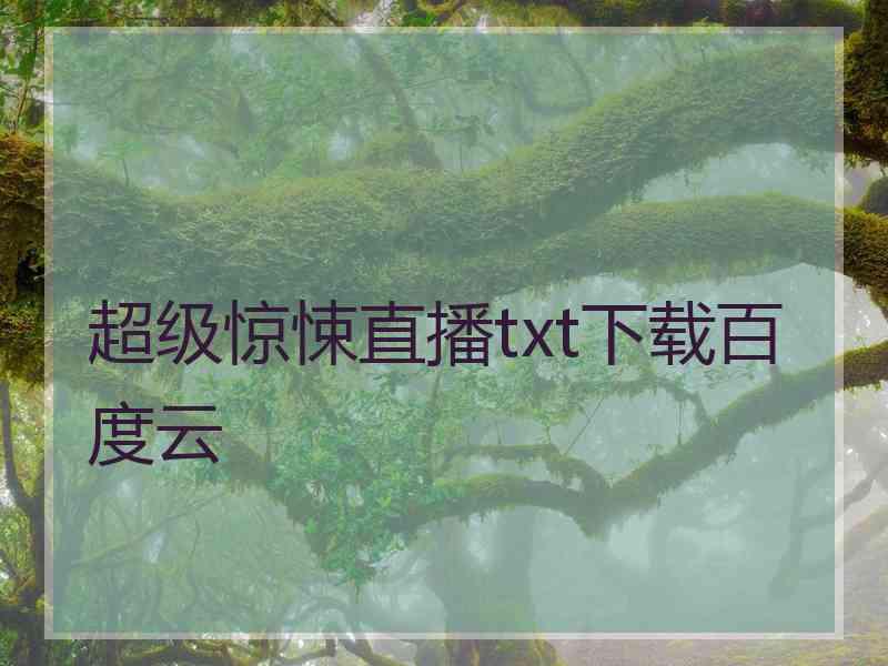 超级惊悚直播txt下载百度云