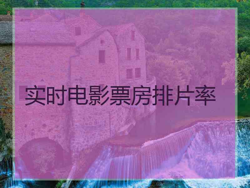 实时电影票房排片率