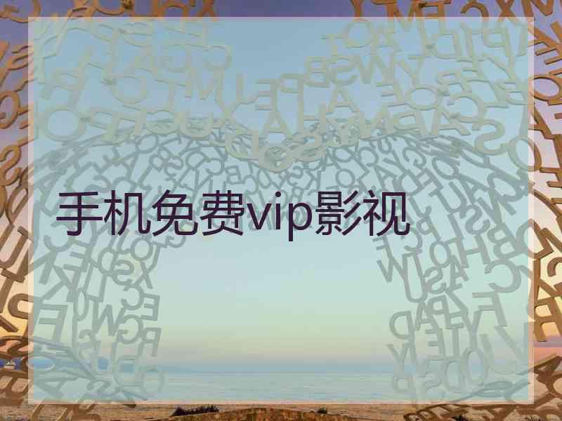 手机免费vip影视