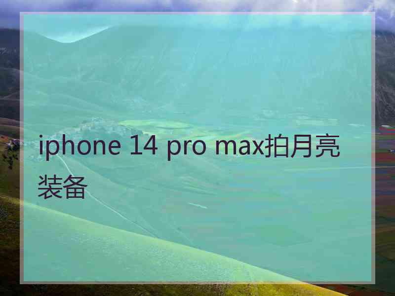 iphone 14 pro max拍月亮装备