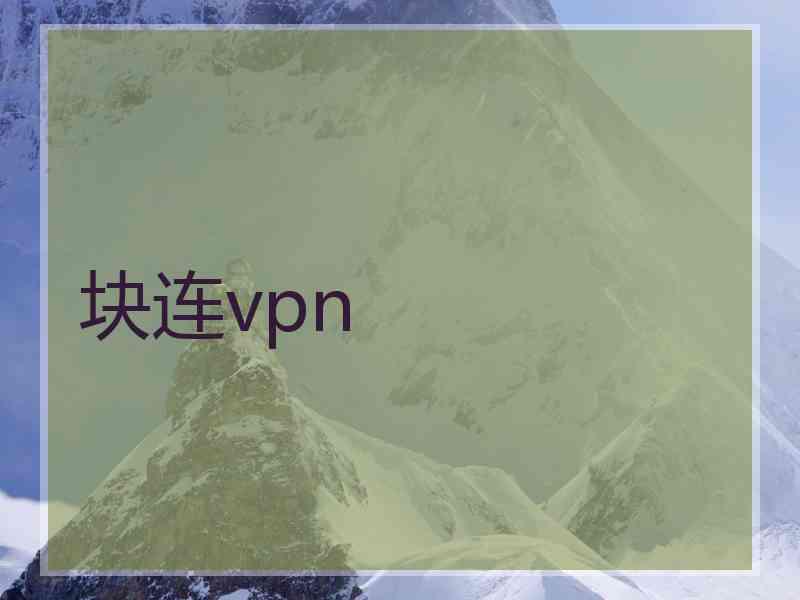 块连vpn