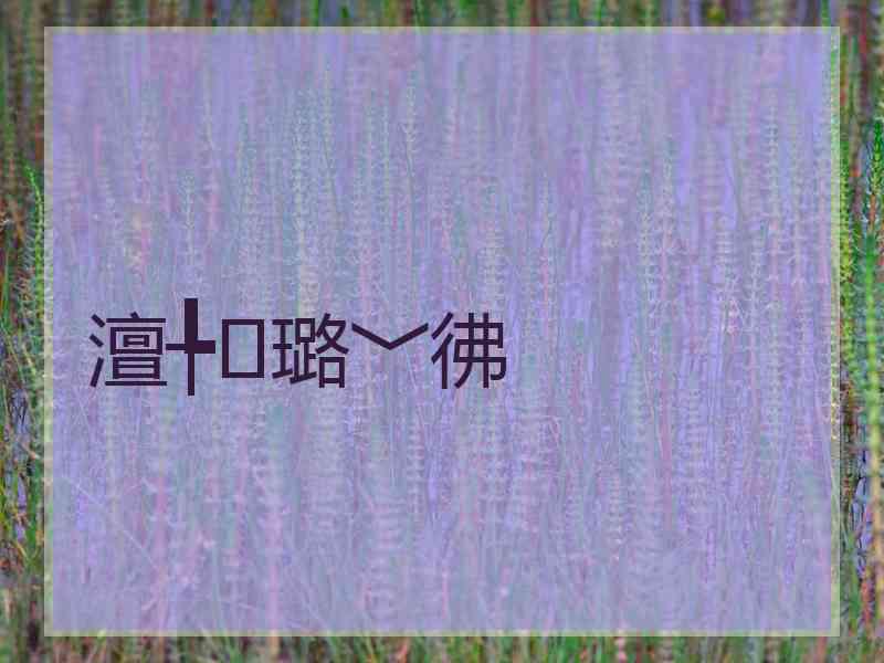 澶╄璐﹀彿