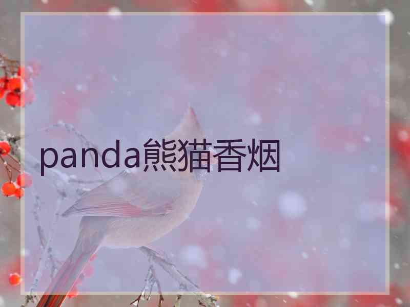 panda熊猫香烟