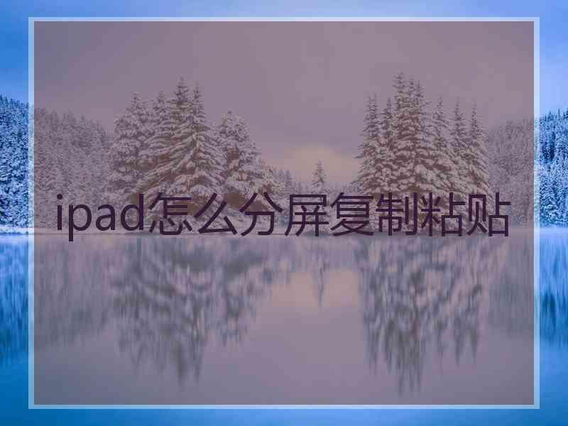 ipad怎么分屏复制粘贴