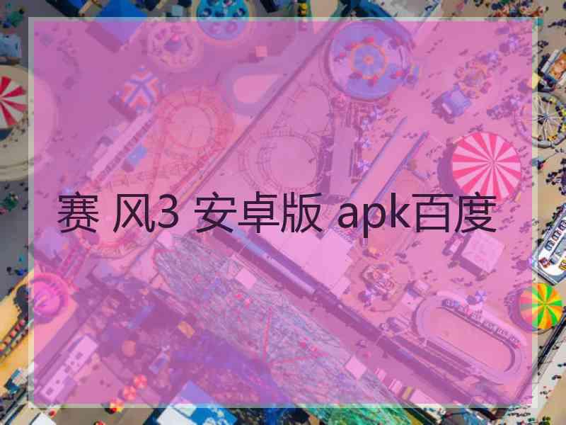 赛 风3 安卓版 apk百度