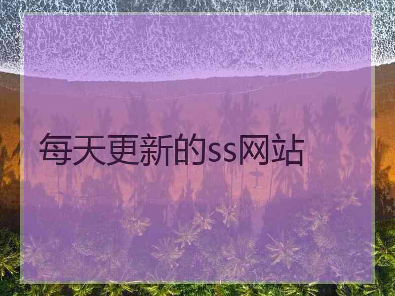 每天更新的ss网站