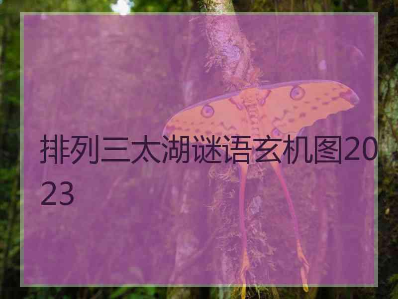 排列三太湖谜语玄机图2023