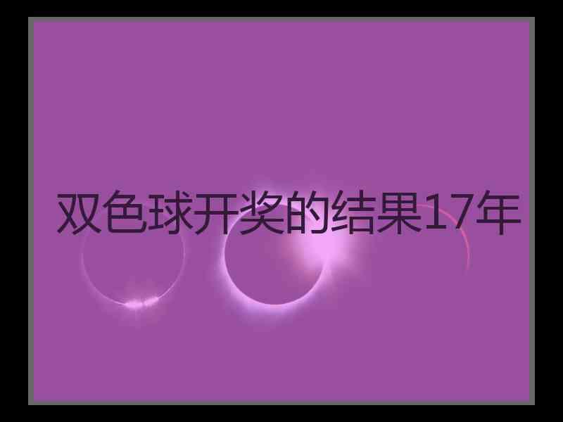 双色球开奖的结果17年