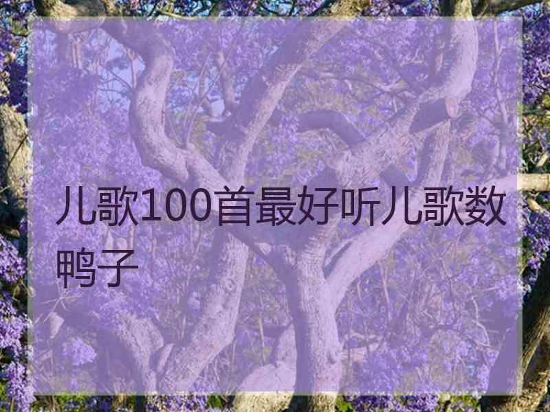 儿歌100首最好听儿歌数鸭子