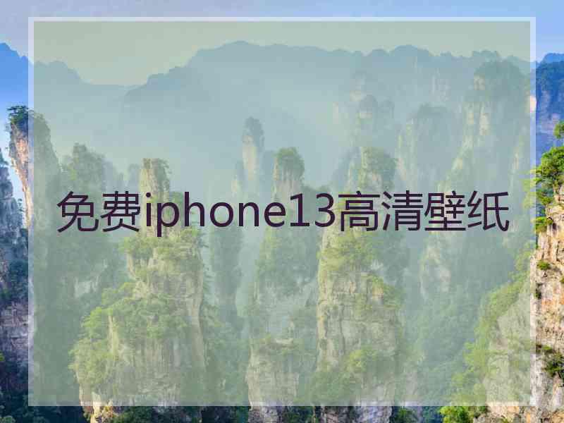 免费iphone13高清壁纸