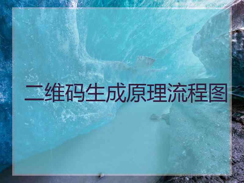 二维码生成原理流程图