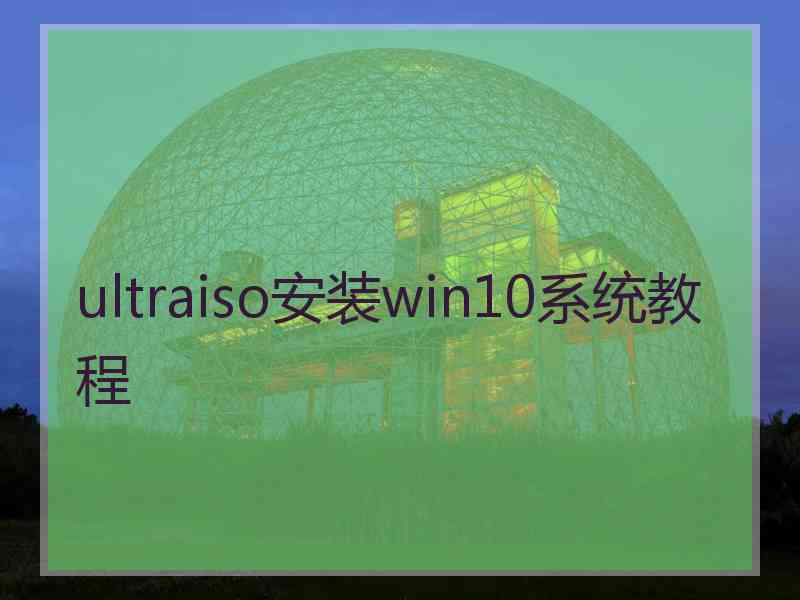 ultraiso安装win10系统教程