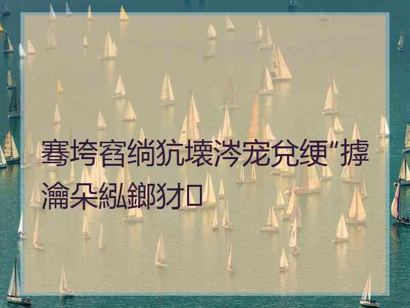 骞垮窞绱犺壊涔宠兌绠″摢瀹朵紭鎯犲