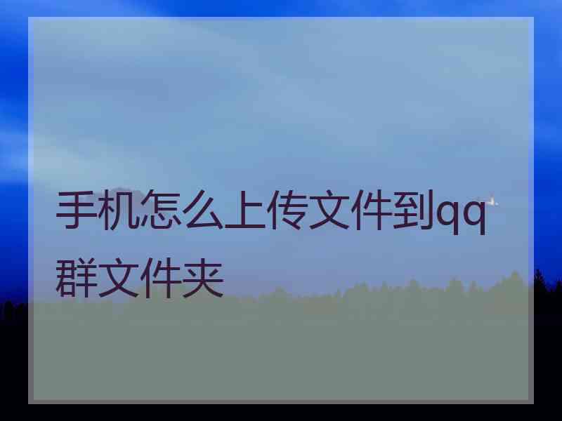 手机怎么上传文件到qq群文件夹