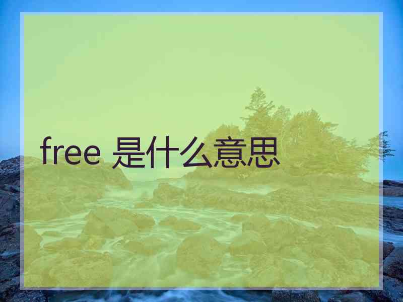 free 是什么意思