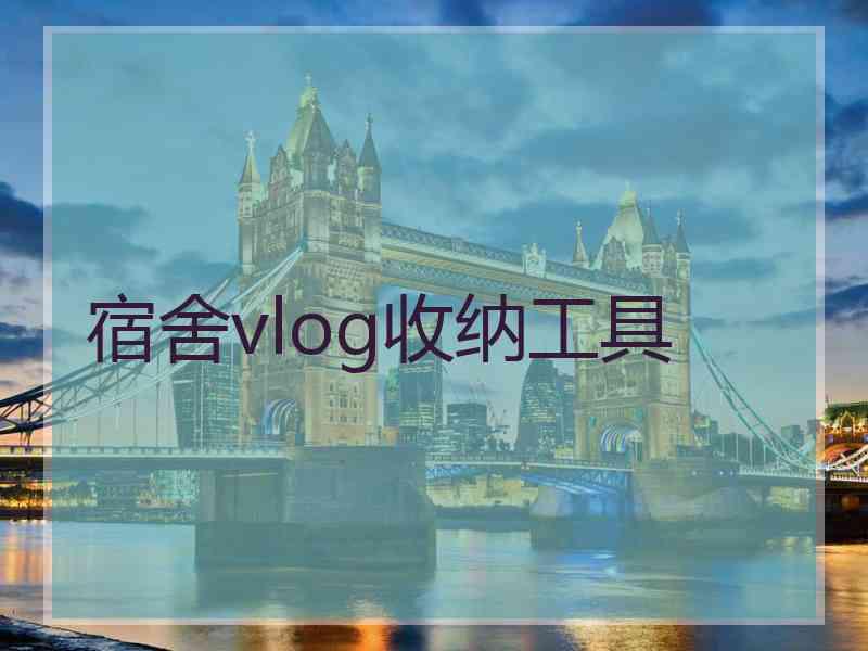 宿舍vlog收纳工具