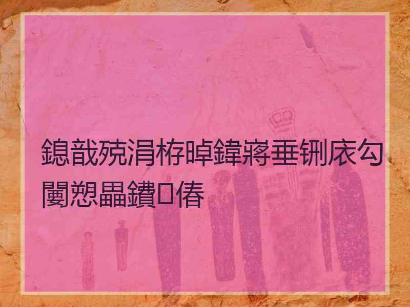 鎴戠殑涓栫晫鍏嶈垂铏庡勾闄愬畾鐨偆