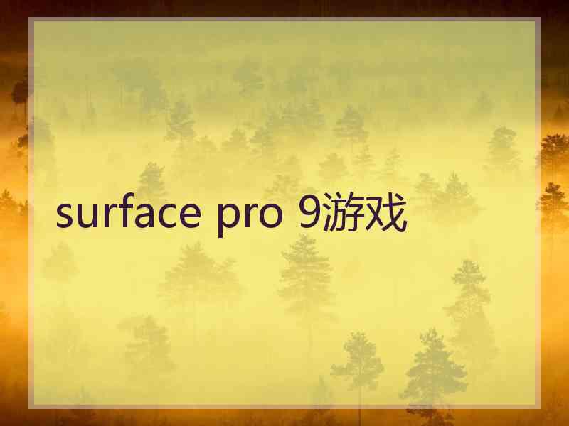 surface pro 9游戏