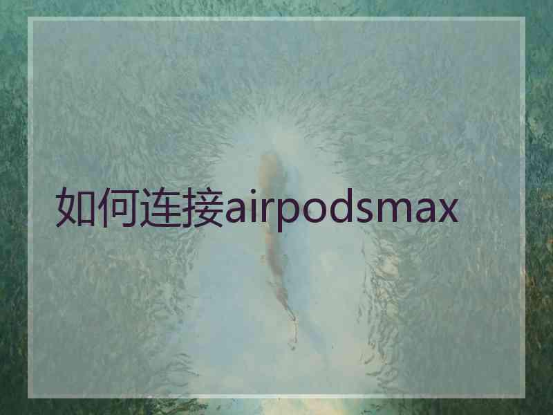 如何连接airpodsmax