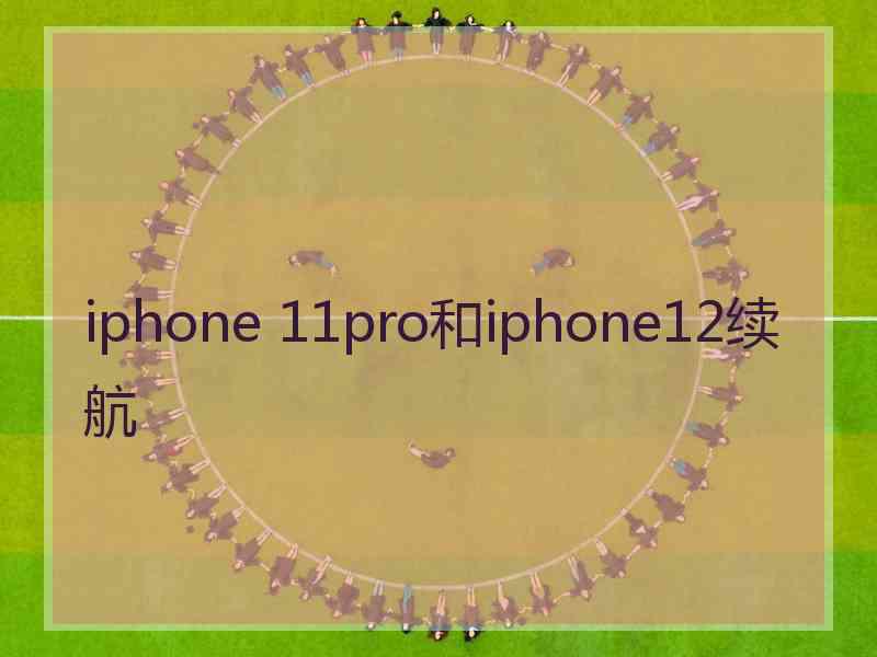 iphone 11pro和iphone12续航