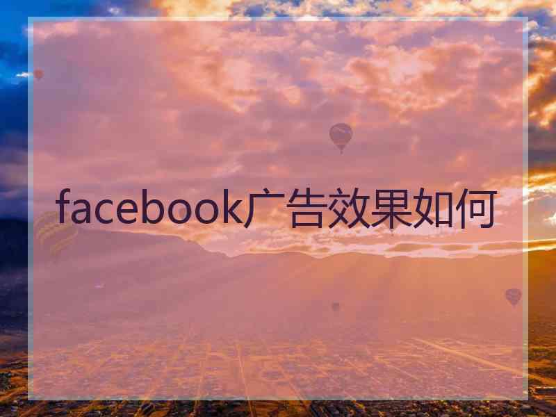 facebook广告效果如何